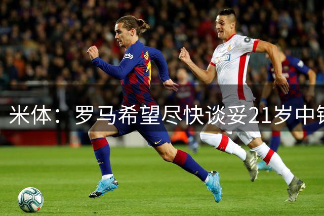 米体：罗马希望尽快谈妥21岁中锋特雷索尔迪，布鲁日要价3000万欧